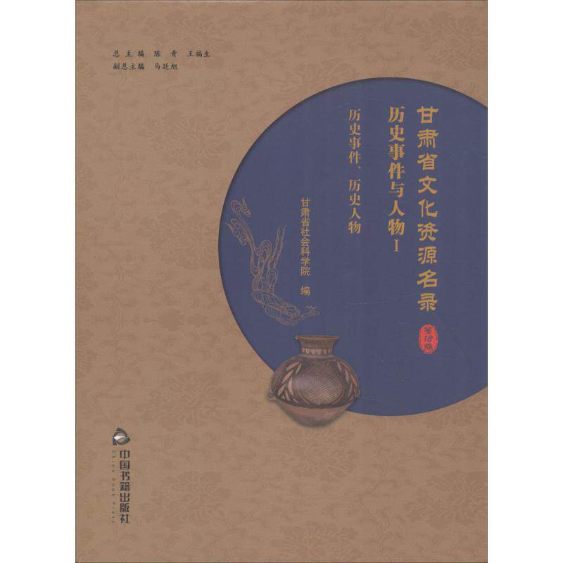 甘肃省文化资源名录 陈青,王福生 总主编;甘肃省社会科学院 编 中国书籍出版社 第18卷 正版书籍 新华书店旗舰店文轩官网