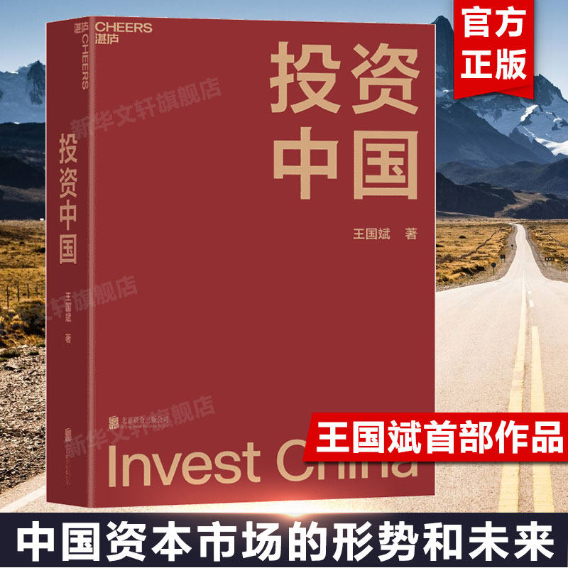 投资中国 王国斌著 泉果基金君和资本联合东方红资产管理创始人作品 中国资本市场的形势和未来 金融投资管理书籍 新华文轩 正版