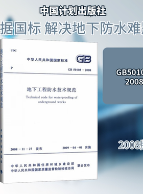 地下工程防水技术规范 GB50108-2008 正版书籍 新华书店旗舰店文轩官网 中国计划出版社