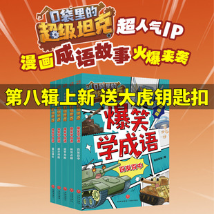 口袋里的超级坦克爆笑学成语漫画版全套5册 百发百中喜出望外滥竽充数旗开得胜画龙点睛趣味成语故事小学生三四五六年级课外书阅读
