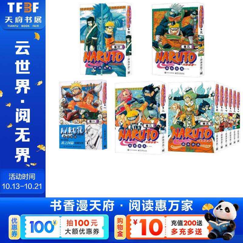 【新华文轩】火影忍者 卷一到卷十 (日)岸本齐史 正版书籍小说畅销书 新华书店旗舰店文轩官网 电子工业出版社