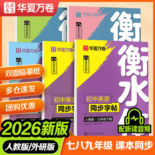 衡水初中英语同步字帖人教外研版