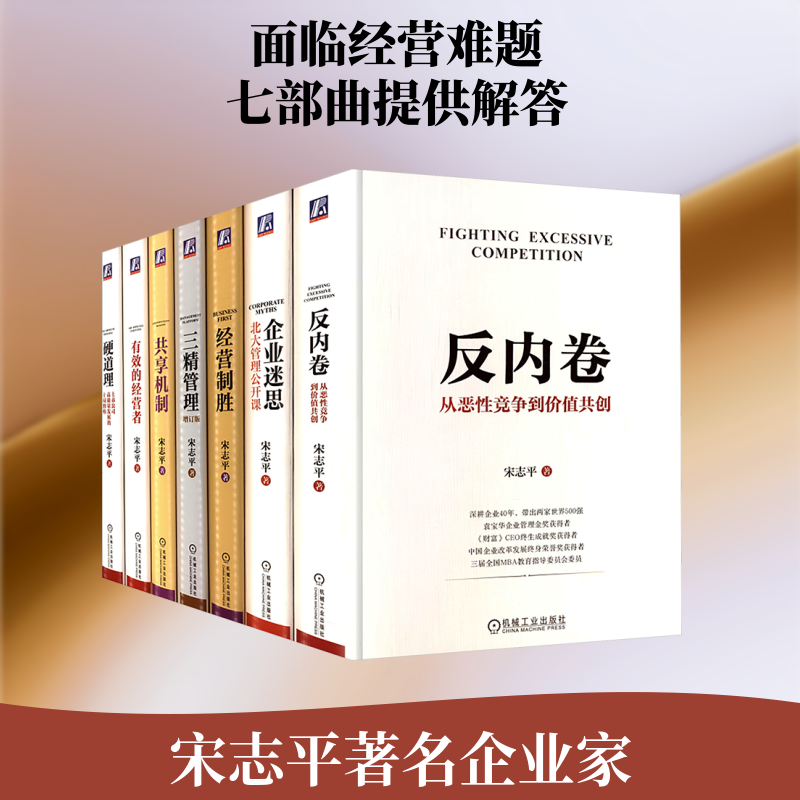 电商-宋志平经营管理七部曲 反内卷+硬道理+有效的经营者+三精管理+企业迷思+经营制胜+共享机制 套装全7册 宋志平 著