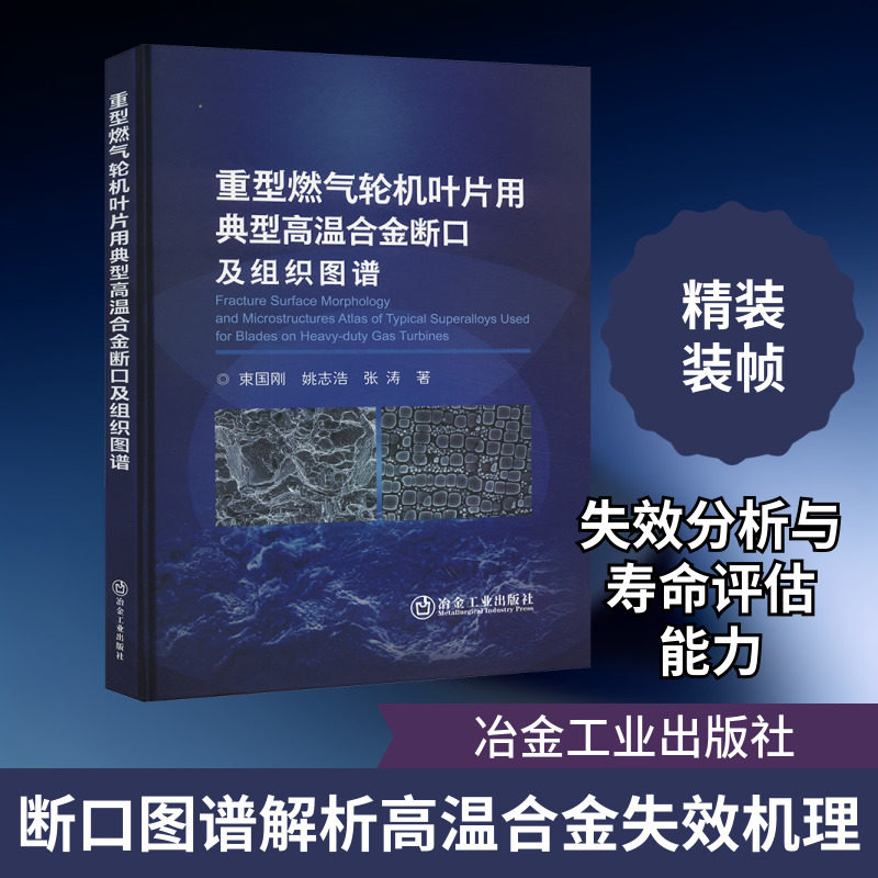 重型燃气轮机叶片用典型高温合金断口及组织图谱 束国刚,姚志浩,张涛 正版书籍 新华书店旗舰店文轩官网 冶金工业出版社