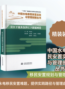 长江干流及金沙江下游流域卷（中国水电移民安置实践与管理创新丛书） 正版书籍 新华书店旗舰店文轩官网 中国水利水电出版社