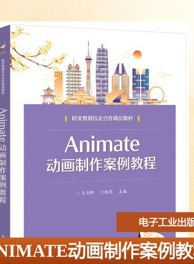 【新华文轩】ANIMATE动画制作案例教程 马书群 正版书籍 新华书店旗舰店文轩官网 电子工业出版社