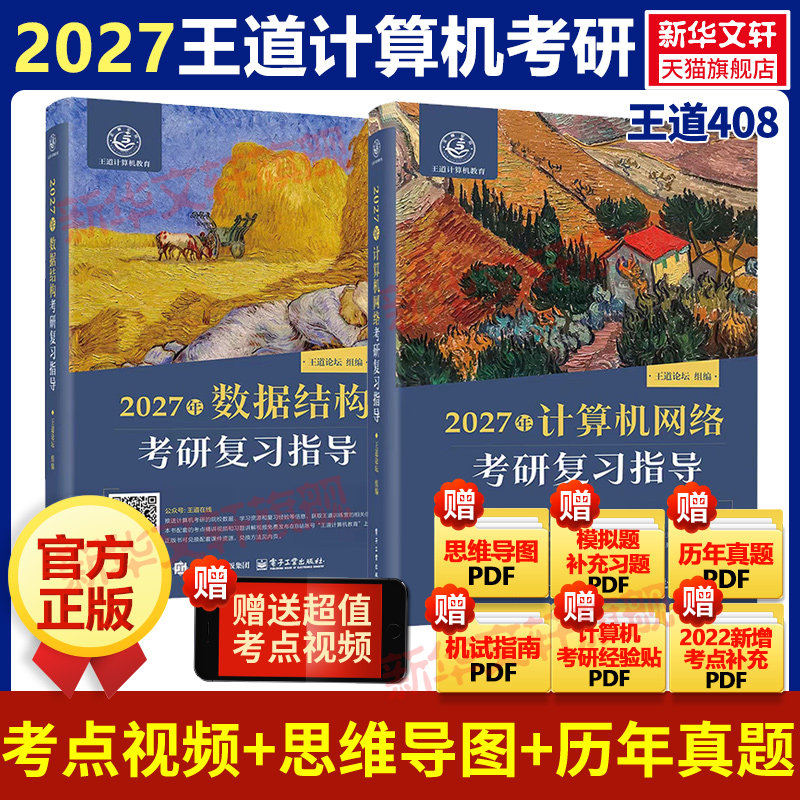 现货】新华正版2027王道408考研教材计算机网络数据结构可搭组成原理操作系统考研专业基础综合考试26历年真题高分笔记网课书课包