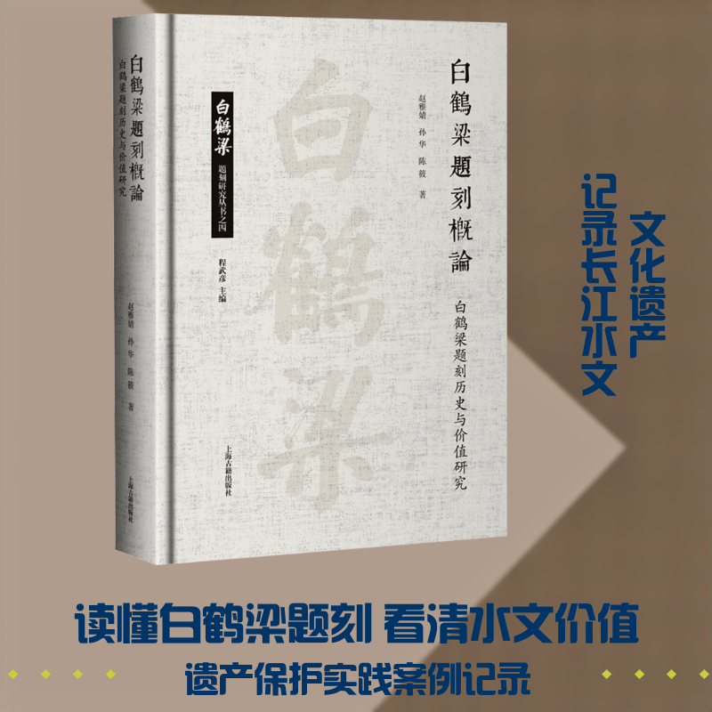 白鹤梁题刻概论：白鹤梁题刻历史与价值研究 赵雅婧,孙华,陈筱 著 上海古籍出版社 正版书籍 新华书店旗舰店文轩官网
