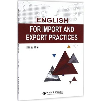 English for Import and Export Practices 王娇艳 编著 中国地质大学出版社 正版书籍 新华书店旗舰店文轩官网