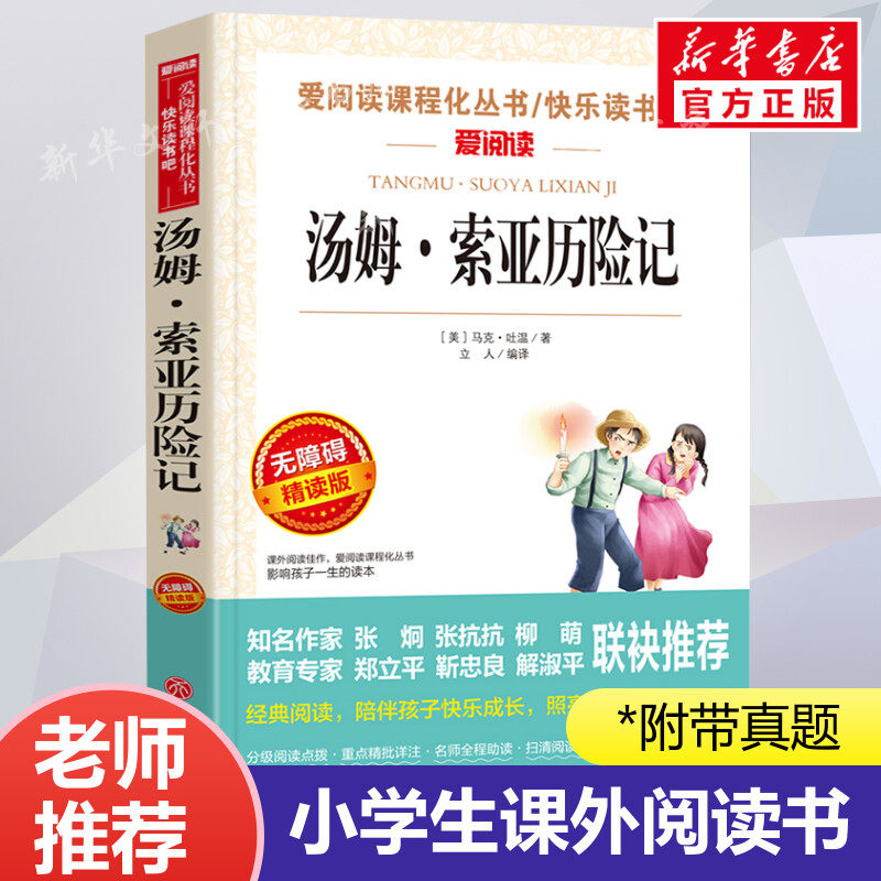 汤姆索亚历险记 爱阅读名著课程化丛书青少年小学生儿童二三四五六年级上下册必课外阅读物故事书籍快乐读书吧老师推荐正版
