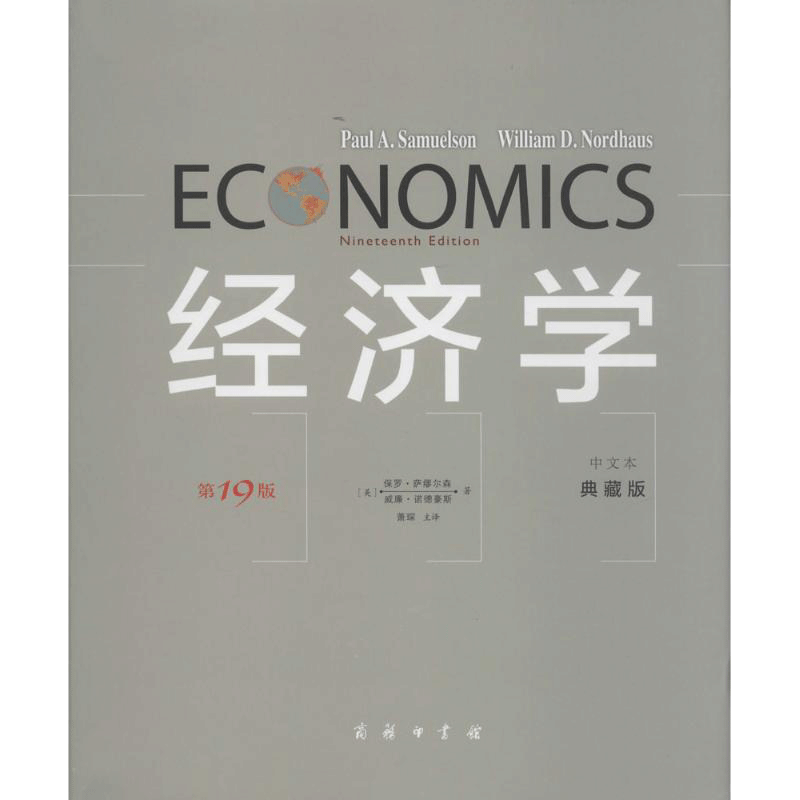 经济学(第19版中文本典藏版) 保罗·萨缪尔森 商务印书馆 第19版,中文本,典藏版正版书籍 新华书店旗舰店文轩官网