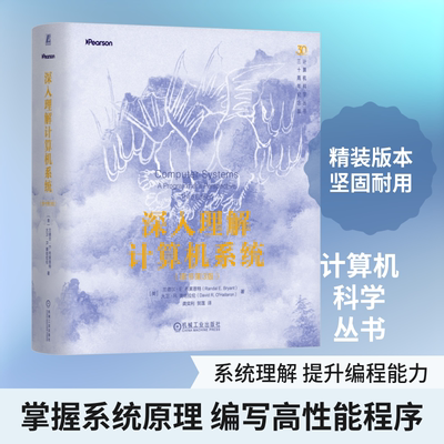 深入理解计算机系统（原书第3版）（精装版） (美)兰德尔·E.布莱恩特,(美)大卫·R.奥哈拉伦 著