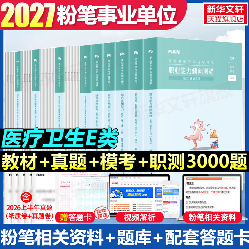 粉笔事业编2027事业单位E类教材真题职业能力倾向测验和综合应用能力医疗卫生e类招聘考试联考护士护理考编制江西安徽广西云南贵州