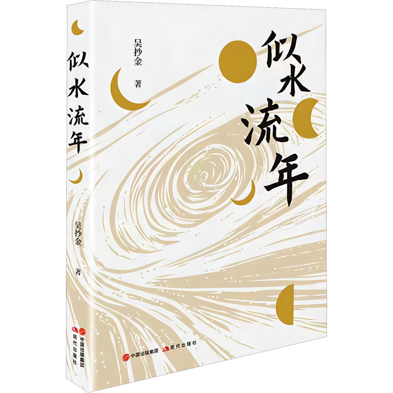 似水流年吴抄金正版书籍小说畅销书新华书店旗舰店文轩官网现代出版社