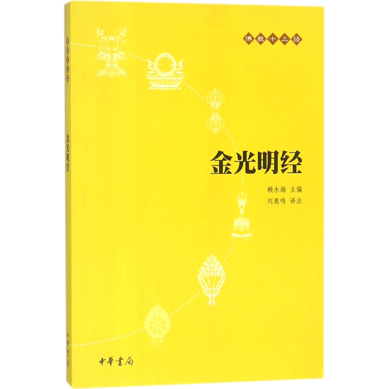 【新华书店正版】金光明经(原文+注释+译文)佛教十三经 单本佛教书籍 文学宗教佛教 佛学书籍经书经文读本佛教经典之一 清净人心