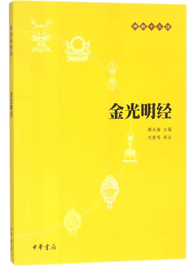 【新华书店正版】金光明经(原文+注释+译文)佛教十三经 单本佛教书籍 文学宗教佛教 佛学书籍经书经文读本佛教经典之一 清净人心