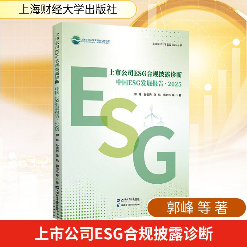 中国ESG发展报告·2025上市公司ESG合规披露诊断 郭峰 等 著 上海财经大学出版社 正版书籍 新华书店旗舰店文轩官网