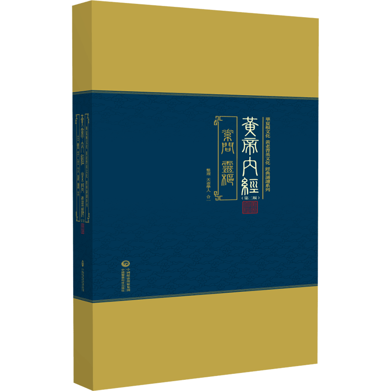 全4册 黄帝内经(华夏根文化/黄老菁英文化 经典诵读系列) (第二版) 正版书籍 新华书店旗舰店文轩官网 中国医药科技出版社