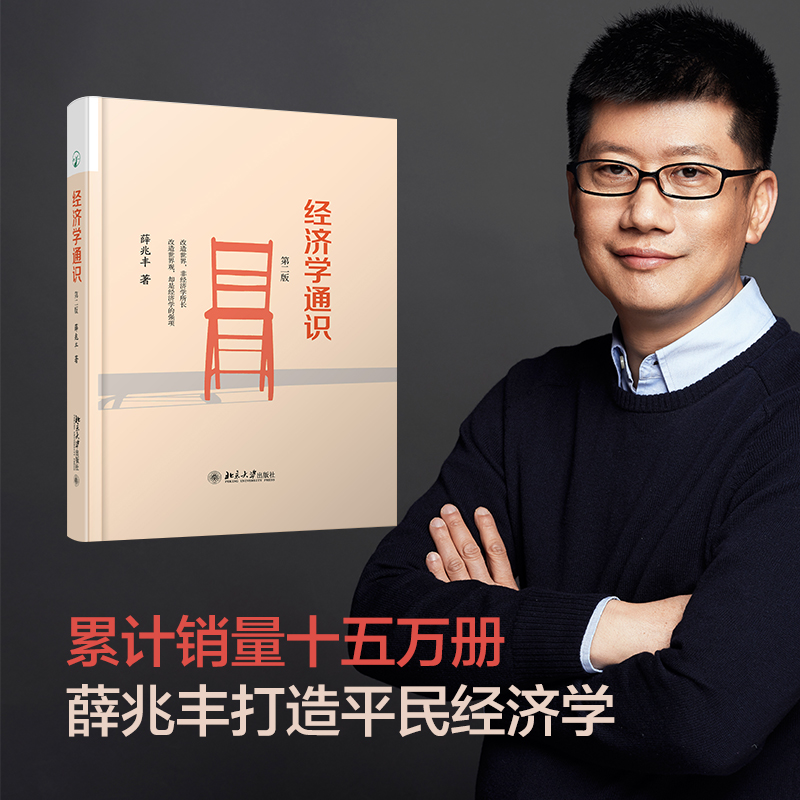 经济学通识(第二版)自由经济学讲义原理家 薛兆丰罗辑思维推荐 微观宏观国富论西方经管类经济学原理基础课经济管理学教材入门