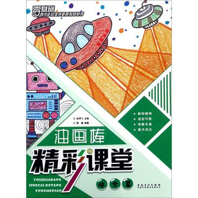 【新华文轩】油画棒精彩课堂 综合篇周睿 编著;赵锦飞 主编 正版书籍 新华书店旗舰店文轩官网 安徽美术出版社