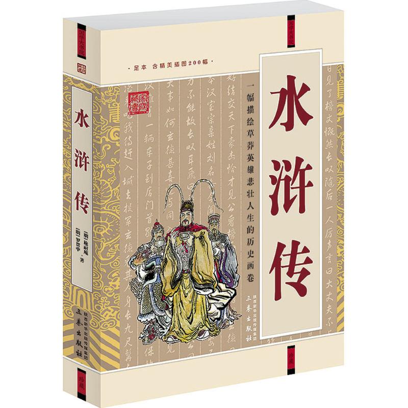 水滸傳 (明)施耐庵,(明)羅貫中 著 世界名著文學 新華書店正版圖書籍 三秦出版社 文軒網