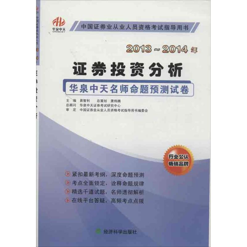名师命题预测试卷华泉中天证券投资分析 易智利 注册会计师考试经管、励志 新华书店正版图书籍 经济科学出版社 文轩网