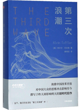 第三次浪潮 (美)阿尔文·托夫勒(Alvin Toffler) 著;黄明坚 译 中信出版社 正版书籍 新华书店旗舰店文轩官网