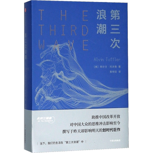 第三次浪潮 (美)阿尔文·托夫勒(Alvin Toffler) 著;黄明坚 译 中信出版社 正版书籍 新华书店旗舰店文轩官网