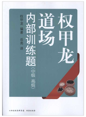 【新华文轩】权甲龙道场内部训练题:中级、高级 (韩)权甲龙 正版书籍 新华书店旗舰店文轩官网 书海出版社