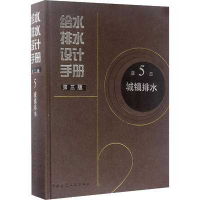 给水排水设计手册  室内设计书籍入门自学土木工程设计建筑材料鲁班书毕业作品设计bim书籍专业技术人员继续教育书籍