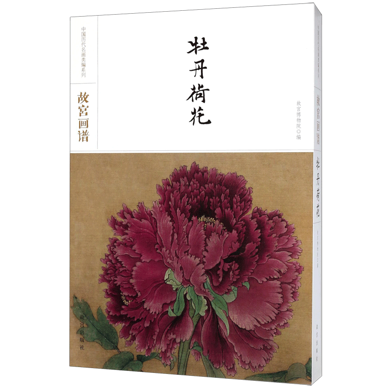 【新华文轩】故宫画谱 牡丹荷花故宫博物院 编 正版书籍 新华书店旗舰店文轩官网 故宫出版社