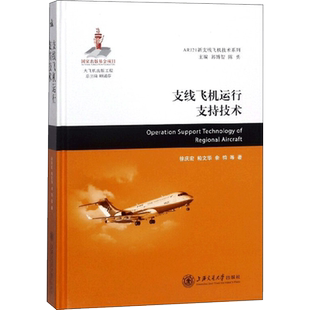 支线飞机运行支持技术 徐庆宏 等 著 正版书籍 新华书店旗舰店文轩官网 上海交通大学出版社
