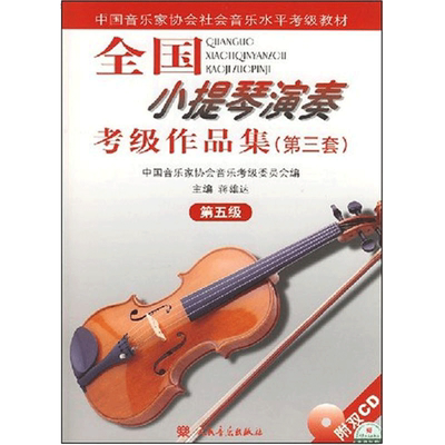 全国小提琴演奏考级作品集5级 第3套第五级 附CD2张小提琴考级曲集 人民音乐出版社官方正版书籍基础练习曲教材教程书小提琴曲谱集