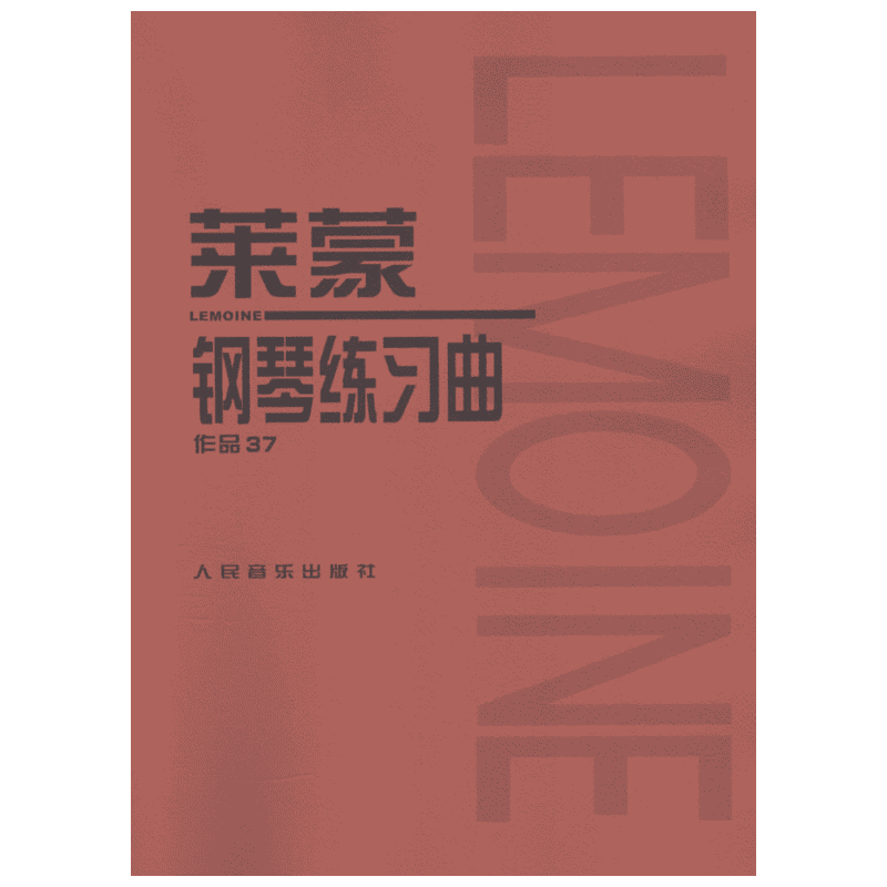 【新华文轩】莱蒙钢琴练习曲 作品37 正版书籍 新华书店旗舰店文轩官网 人民音乐出版社