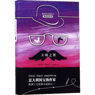 【新华文轩】天蛾之翼 (意)安德烈亚·卡米莱里(Andrea Camilleri) 著;张莉 译 正版书籍小说畅销书 新华书店旗舰店文轩官网