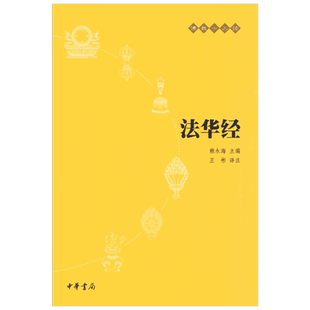 【新华书店正版】法华经(原文+注释+译文)佛教十三经单本佛教书籍 念诵集经书妙法莲华经文会义带译文哲学宗教 佛教结缘初学者推荐