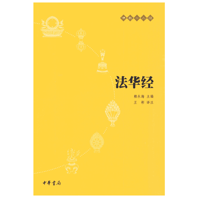 【新华书店正版】法华经(原文+注释+译文)佛教十三经单本佛教书籍 念诵集经书妙法莲华经文会义带译文哲学宗教 佛教结缘初学者推荐