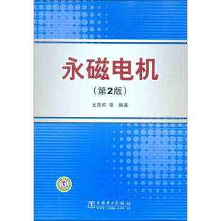 永磁电机（第2版） 王秀和  等 正版书籍 新华书店旗舰店文轩官网 中国电力出版社