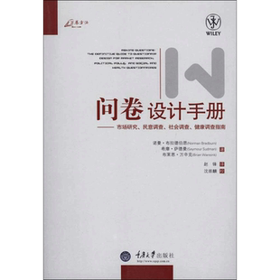问卷设计手册 (美)诺曼·布拉德伯恩 希摩·萨德曼 布莱恩·万辛克 重庆大学出版社 正版书籍 新华书店旗舰店文轩官网