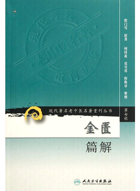 金匮篇解 程门雪 正版书籍 新华书店旗舰店文轩官网 人民卫生出版社