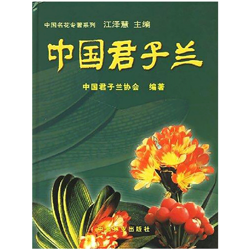 中国君子兰//中国名花专著系列 江泽慧著作 室内设计书籍入门自学土木工程设计建筑材料鲁班书毕业作品设计bim书籍专业技术人员继