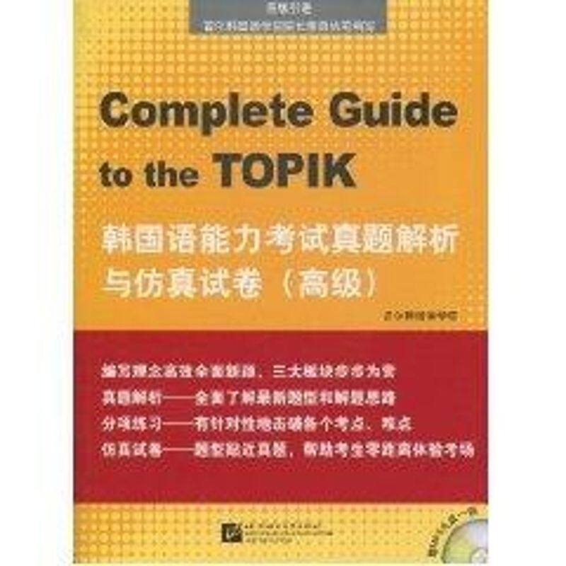 【新华文轩】韩国语能力考试真题解析与仿真试卷(高级)(附赠1张MP3) 金镇爱 著作 正版书籍 新华书店旗舰店文轩官网