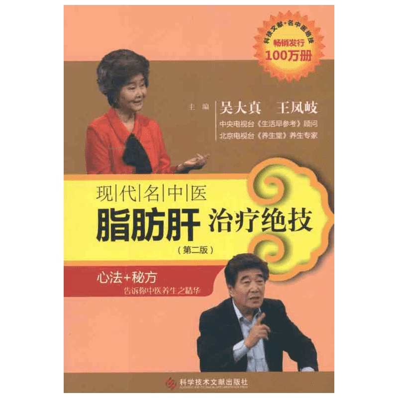 【新华文轩】现代名中医脂肪肝治疗绝技 吴大真 等 正版书籍 新华书店旗舰店文轩官网 科学技术文献出版社