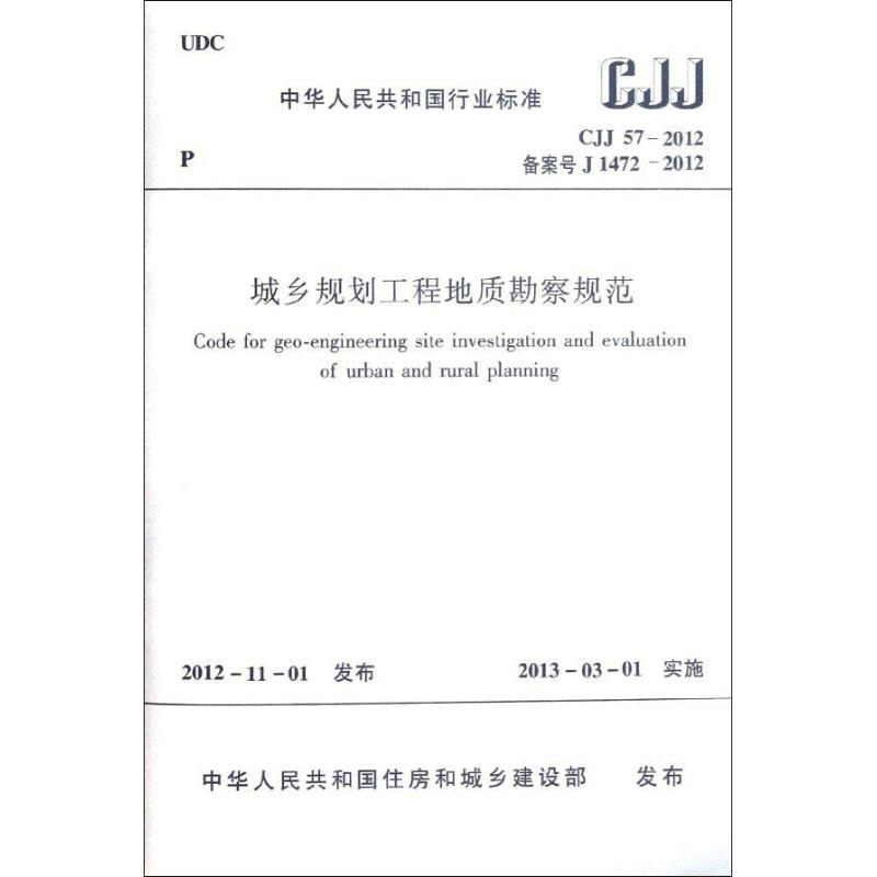 【新华文轩】城乡规划工程地质勘察规范(CJJ57-2012备案号J1472-2012) 中国建筑工业出版社 著 正版书籍 新华书店旗舰店文轩官网