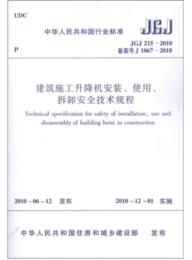 建筑施工升降机安装、使用、拆卸安全技术规程JGJ215-2010 本社编 编 正版书籍 新华书店旗舰店文轩官网 中国建筑工业出版社