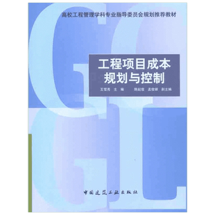 工程项目成本规划与控制 室内设计书籍入门自学土木工程设计建筑材料鲁班书毕业作品设计bim书籍专业技术人员继续教育书籍