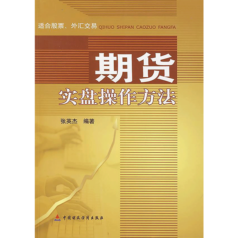 期货实盘操作方法 张英杰 著作 货币金融学股票炒股入门基础知识 个人理财期货投资书籍 新华书店官网正版图书籍