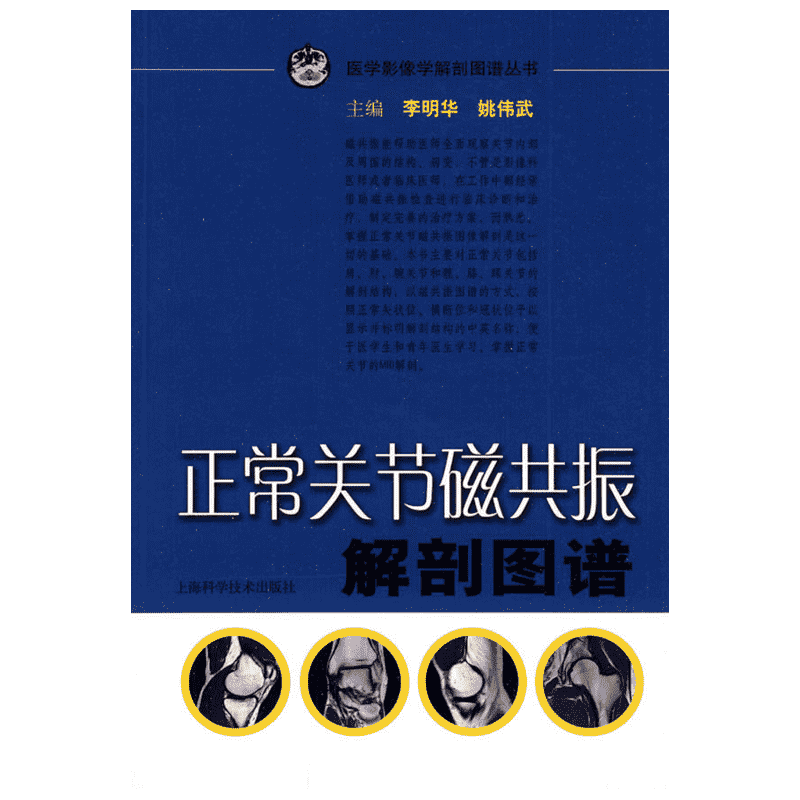 【新华文轩】正常关节磁共振解剖图谱 医学影像学解剖图谱丛书 影像医学磁共振检查临床诊断影像科医师临床医师参考工具书正版书籍
