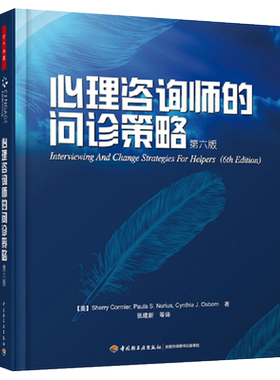 心理咨询师的问诊策略（第六版）