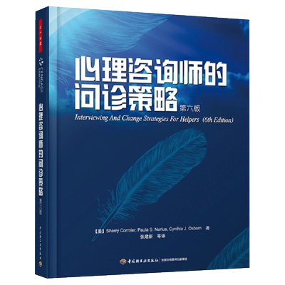 心理咨询师的问诊策略（第六版）
